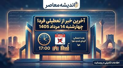 آخرین خبر از تعطیلی فردا چهارشنبه ۱۴ مرداد ۱۴۰۵
