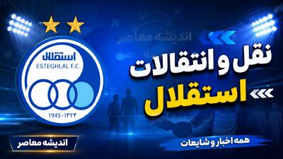 رهبران جدید رختکن استقلال معرفی شدند؛ ترتیب کاپیتانی فصل جدید مشخص شد / تصمیم مهم استقلال برای بازوبند؛ کاپیتانهای اول تا سوم آبیها اعلام شدند