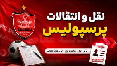 پرسپولیس به دنبال تقویت خط دفاع؛ مدافع فولاد گزینه سرخها شد / تارتار و برنامههای نقلوانتقالاتی پرسپولیس؛ هدف جدید از گلگهر در لیست خرید