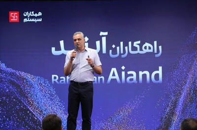 «همکاران سیستم» با «راهکاران آیند» و استراتژی AI First وارد عصر هوش مصنوعی شد