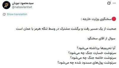 نبویان: آقای سخنگو تحریمها برداشته میشود؟