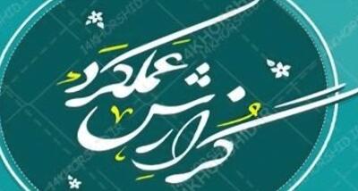  پیام‌درمانی یا کارنامه‌محوری؟ مردم گزارش عملکرد می‌خواهند، نه انبوه پیام‌های مناسبتی