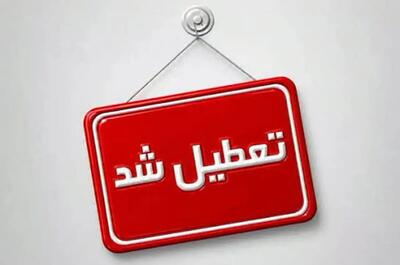  یک استان دیگر هم چهارشنبه تعطیل شد