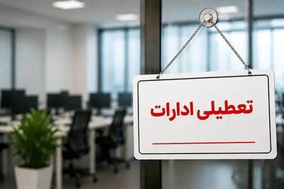  آخرین خبر از تعطیلی تهران در روز چهارشنبه