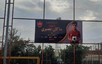  نامگذاری زمین تمرین پرسپولیس به نام شهید ماکان نصیری