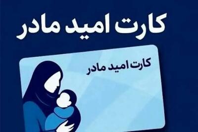 مرحله چهارم اعتبار «کارت امید مادر» شارژ شد