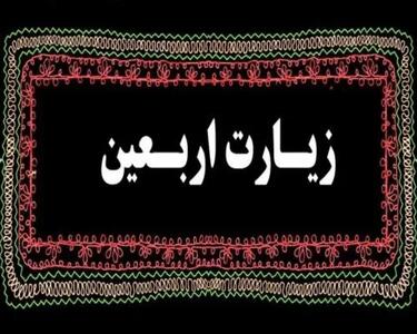 زیارت روز اربعین + ترجمه و تفسیر