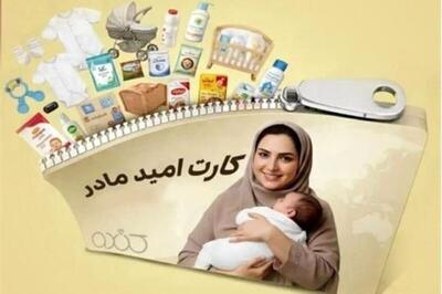  شارژ مرحله چهارم کارت امید مادر برای بیش از ۲۷۰ هزار کودک