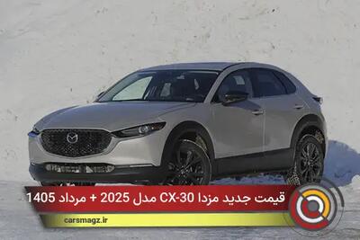 قیمت جدید مزدا CX-30 مدل 2025 + مرداد 1405