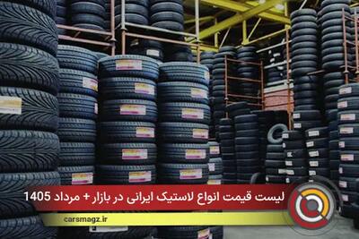  لیست قیمت انواع لاستیک ایرانی در بازار + مرداد 1405