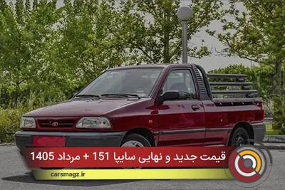  قیمت جدید و نهایی سایپا 151 + مرداد 1405