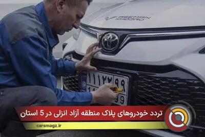 تردد خودروهای پلاک منطقه آزاد انزلی در 5 استان شمالی