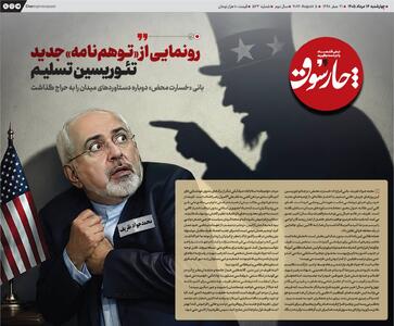 رونمایی از «توهمنامه» جدید تئوریسین تسلیم
