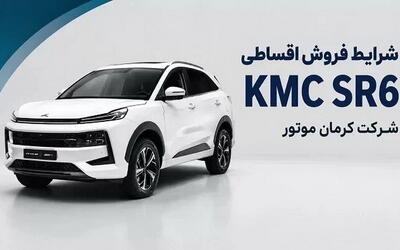  فروش KMC SR6 کرمان موتور با اقساط 12 ماهه