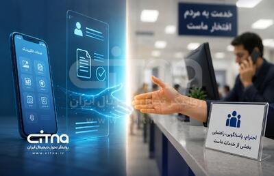 کیفیت خدمات دیجیتال بدون احترام به شهروند، کامل نمیشود