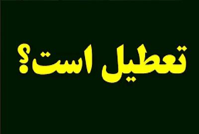  ادارات و بانک‌ها فردا در تهران تعطیل‌اند؟