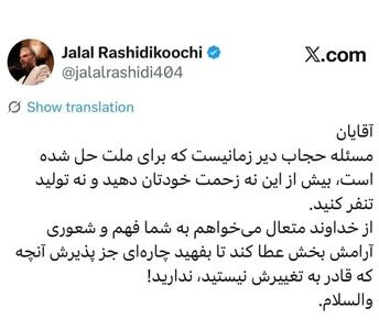جمله جنجالی رشیدی کوچی درباره حجاب / مسئله حجاب حل شده، زحمت نکشید