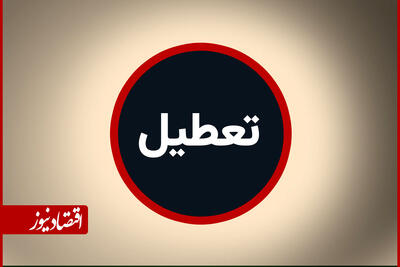  اطلاعیه تعطیلی فردا چهارشنبه ۱۴ مرداد ۱۴۰۵ / اسامی استان‌ها اعلام شد