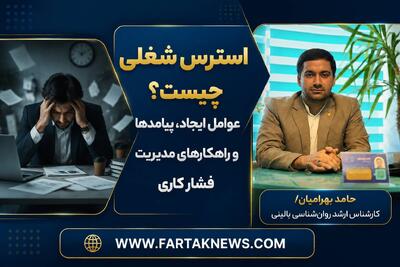 استرس شغلی چیست؟ عوامل ایجاد، پیامدها و راهکارهای مدیریت فشار کاری