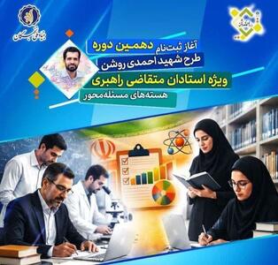 آغاز ثبتنام دهمین دوره طرح شهید احمدیروشن برای اساتید دانشگاه در یزد