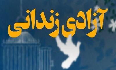  با مشارکت خیرین و ستاد دیه؛ ۵۲ زندانی بدهکار مالی در زنجان آزاد شدند