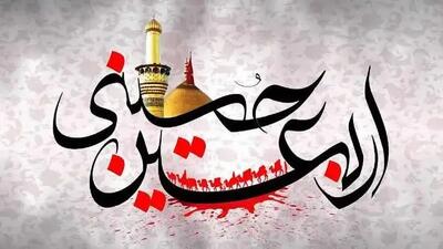  پیام تسلیت اربعین حسینی ۱۴۰۵