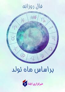 فال روزانه ماه تولد - سه شنبه ۱۳ مرداد ۱۴۰۵