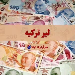قیمت لیر ترکیه امروز سه شنبه ۱۳ مرداد ۱۴۰۵ + جدول