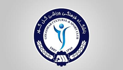 اطلاعیه گلگهر بعد از قطعی شدن جدول لیگ