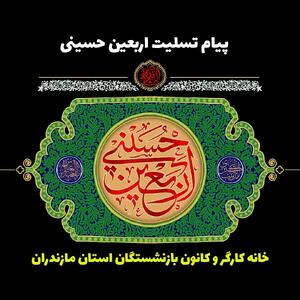  پیام تسلیت خانه کارگر و کانون بازنشستگان مازندران به مناسبت اربعین حسینی