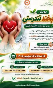 «لبخند تندرستی»؛ پویشی برای حمایت از درمان مددجویان بهزیستی مازندران