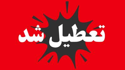  خبر فوری | اطلاعیه تعطیلی فردا چهارشنبه ۱۴مرداد ۱۴۰۵ + جزییات