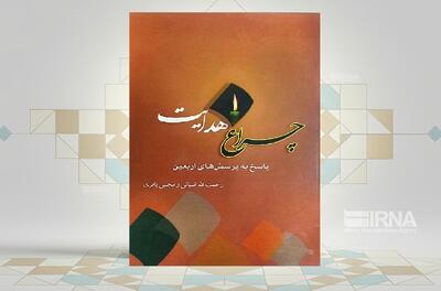  کتاب «چراغ هدایت، پاسخ به پرسش‌های اربعین» برای راهنمایی زائران این سفر