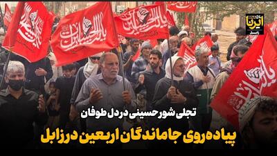  فیلم| پیاده‌روی جاماندگان اربعین در زابل؛ تجلی شور حسینی در دل طوفان