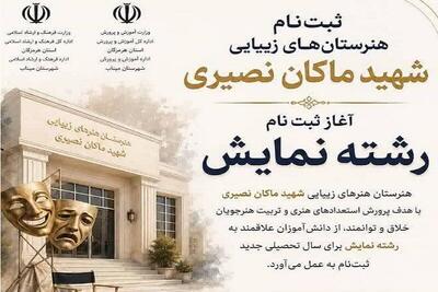  هنرستان هنرهای زیبا «شهید ماکان نصیری» در میناب راه‌اندازی شد