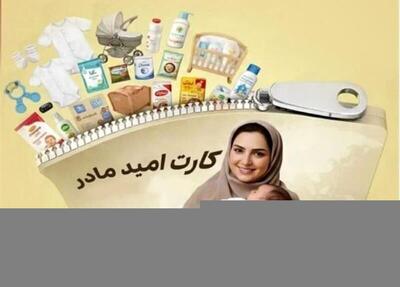  «کارت امید مادر» برای بیش از ۲۷۰ هزار کودک شارژ شد