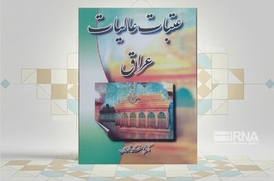  بررسی آثار و مکان‌های مقدس عراق در یک کتاب