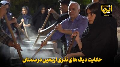  فیلم | حکایت دیگ‌های نذری اربعین در سمنان