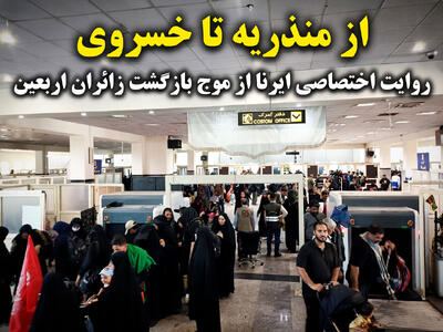 فیلم | موج بازگشت اربعین از آنسوی مرز؛ روایت ایرنا از منذریه تا خسروی