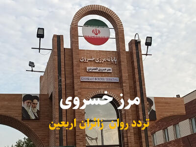مرز خسروی؛ روایتگر اربعین در قاب اشک و اشتیاق