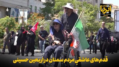  فیلم | قدم‌های عاشقیِ مردم سمنان در اربعین حسینی