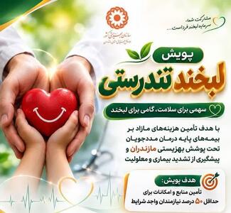  «لبخند تندرستی»؛ پویشی برای حمایت از درمان مددجویان بهزیستی مازندران