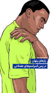  ویدیو/ رازهای پنهان در پس اسپاسم‌های عضلانی