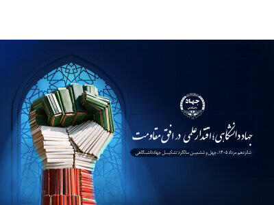 نگاهی به دستاوردهای فرهنگی جهاددانشگاهی خراسان رضوی در مسیر توانمندسازی نسل جوان