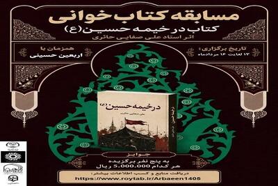 مسابقه کتابخوانی «در خیمه حسین(ع)» برگزار میشود