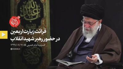  فیلم کامل قرائت زیارت اربعین در حضور رهبر شهید انقلاب در حسینیه امام خمینی(ره). ۱۳۹۹/۰۷/۱۷