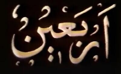  مستند اربعین ناصر تقوایی؛ تفاوت روایت آیینی دیروز و مستند‌های اربعین امروز