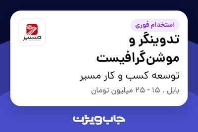  استخدام تدوینگر و موشن‌گرافیست در توسعه کسب و کار مسیر
