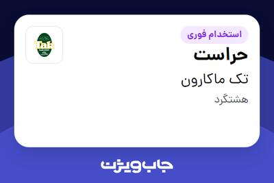  استخدام حراست - آقا در تک ماکارون