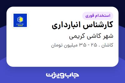 استخدام کارشناس انبارداری - آقا در شهر کاشی کریمی